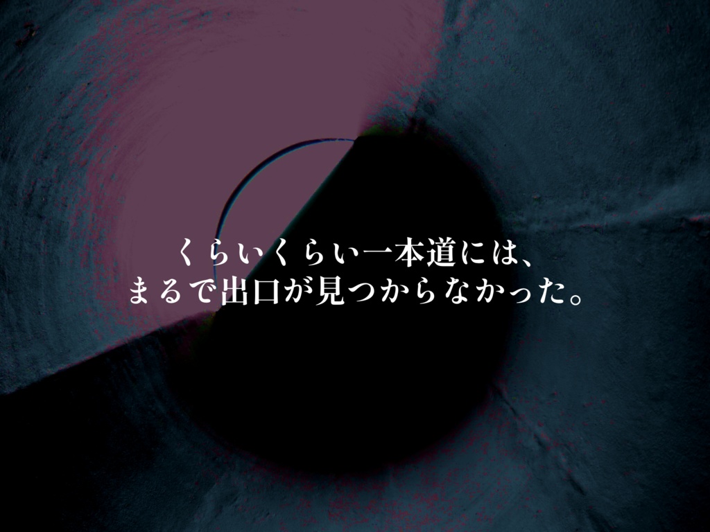 【CoCシナリオ】くらくらいどにおち(SPLL:E199993)