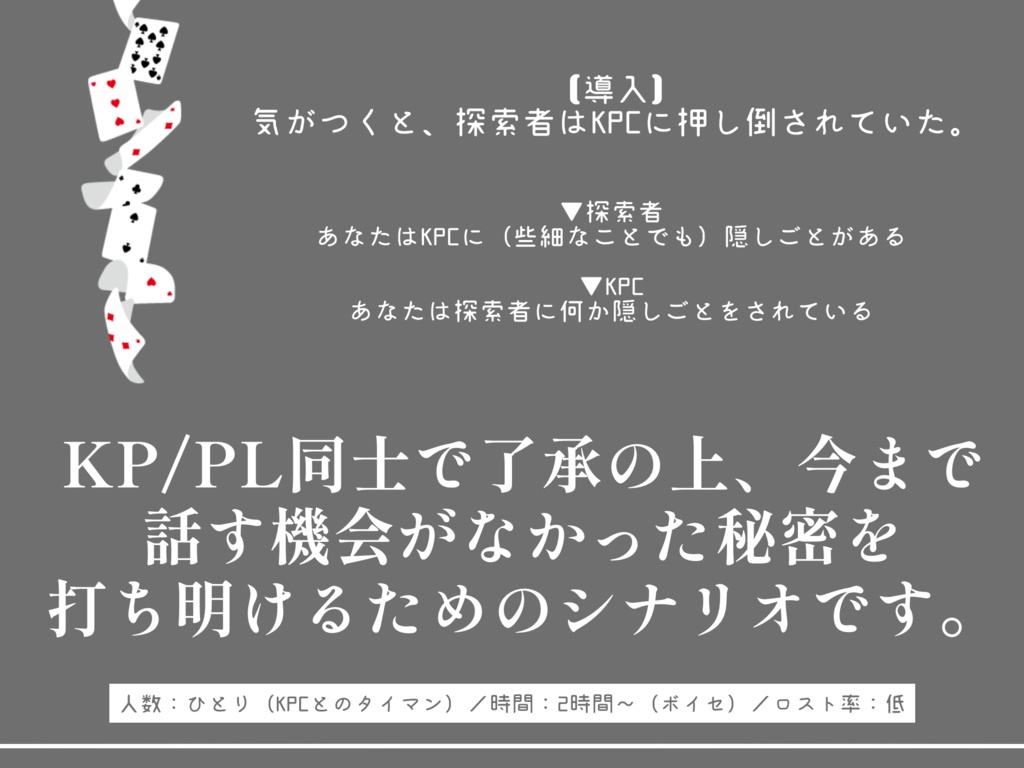 【CoCタイマンシナリオ】隠し味には秘密をひとさじ(SPLL:E199935)