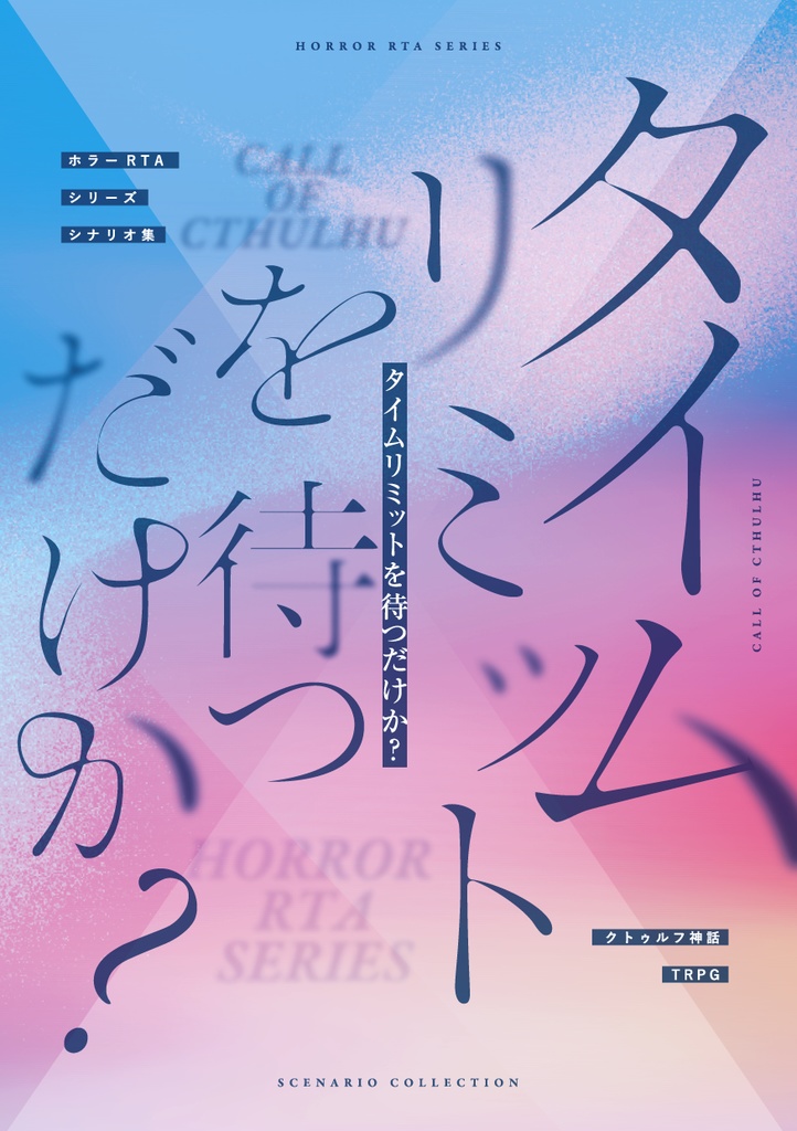 書籍『タイムリミットを待つだけか？』