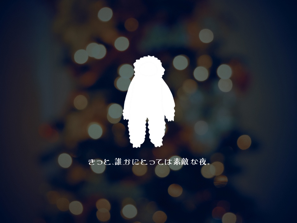 【本文無料/CoCシナリオ】聖夜、或いはふわふわともこもこ(SPLL:E199935)