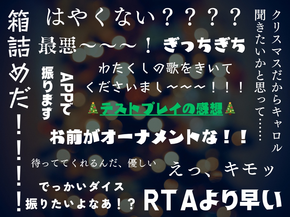 【本文無料/CoCシナリオ】聖夜、或いはふわふわともこもこ(SPLL:E199935)