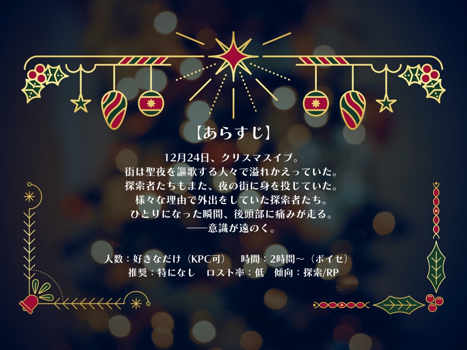 【本文無料/CoCシナリオ】聖夜、或いはふわふわともこもこ(SPLL:E199935)