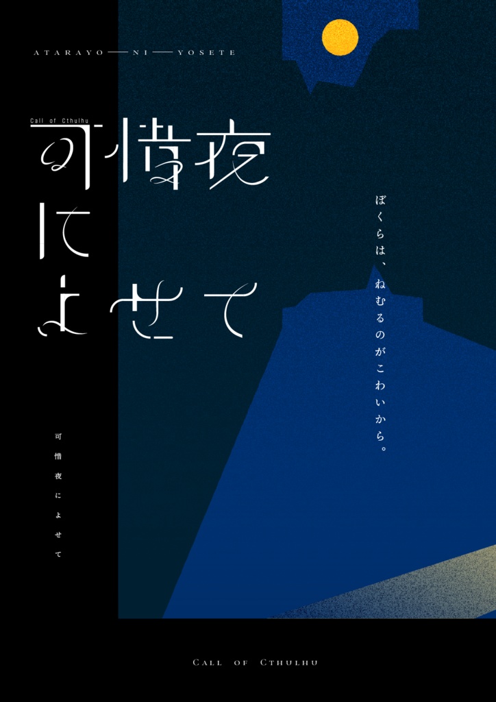 【CoCシナリオ】可惜夜によせて(SPLL:E197977)