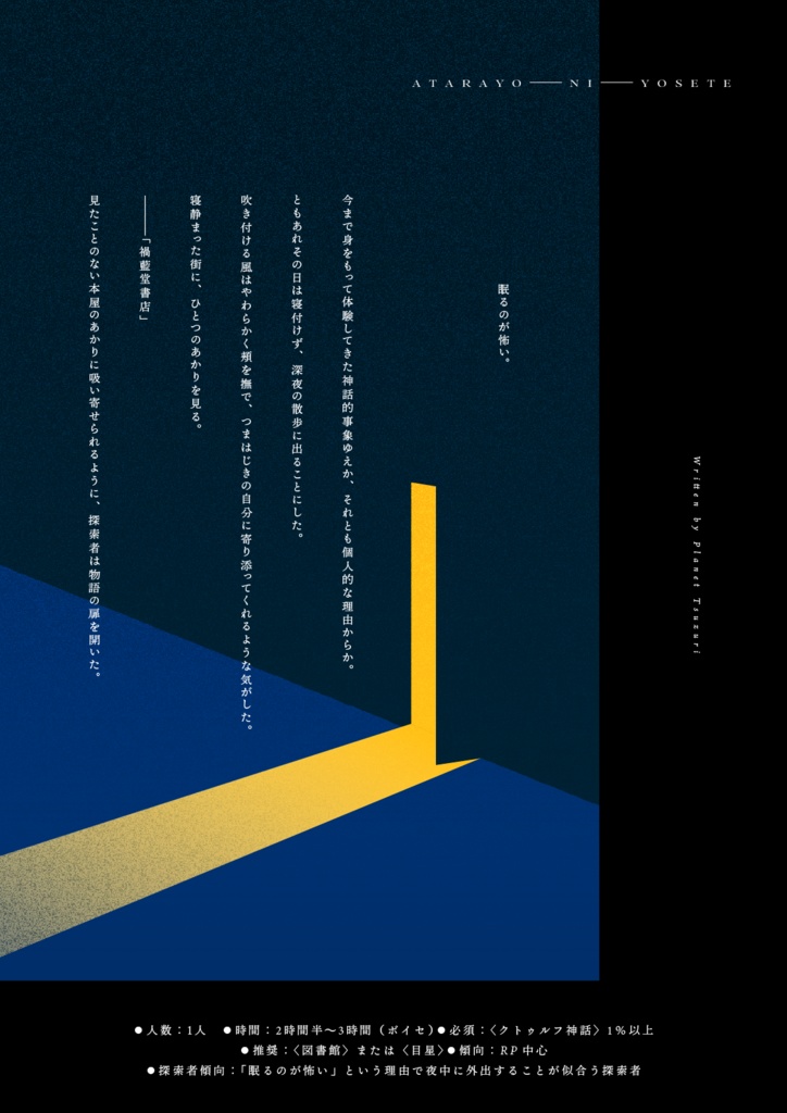 【CoCシナリオ】可惜夜によせて(SPLL:E197977)