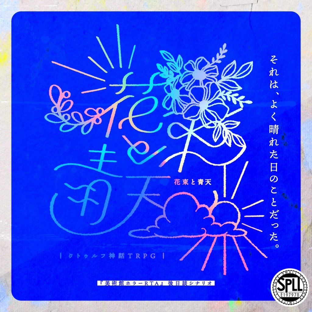 【CoCシナリオ】花束と青天（SPLL:E197978）