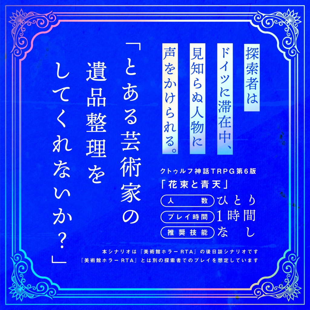 【CoCシナリオ】花束と青天(SPLL:E197978)