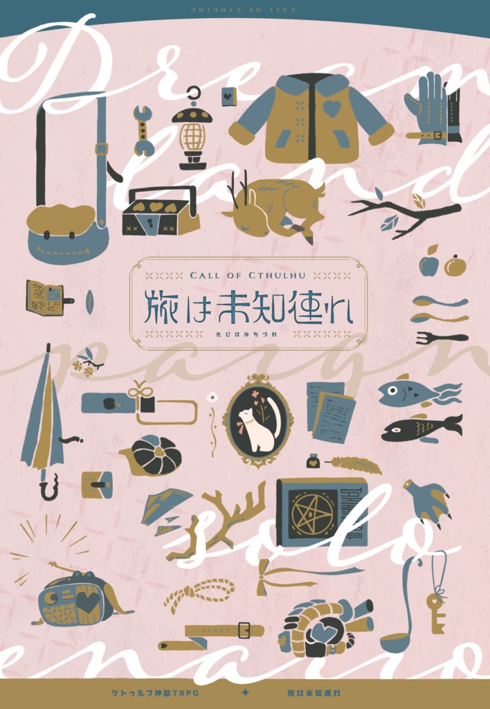 書籍『旅は未知連れ』