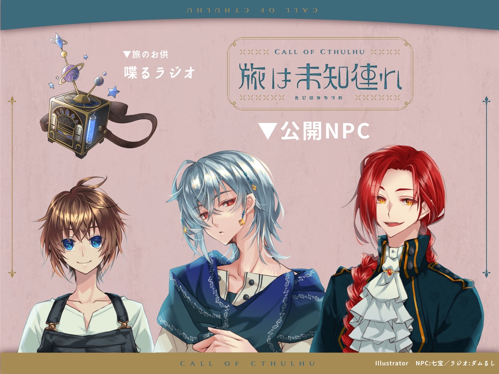 【CoCキャンペーンシナリオ】旅は未知連れ(SPLL:E196645)