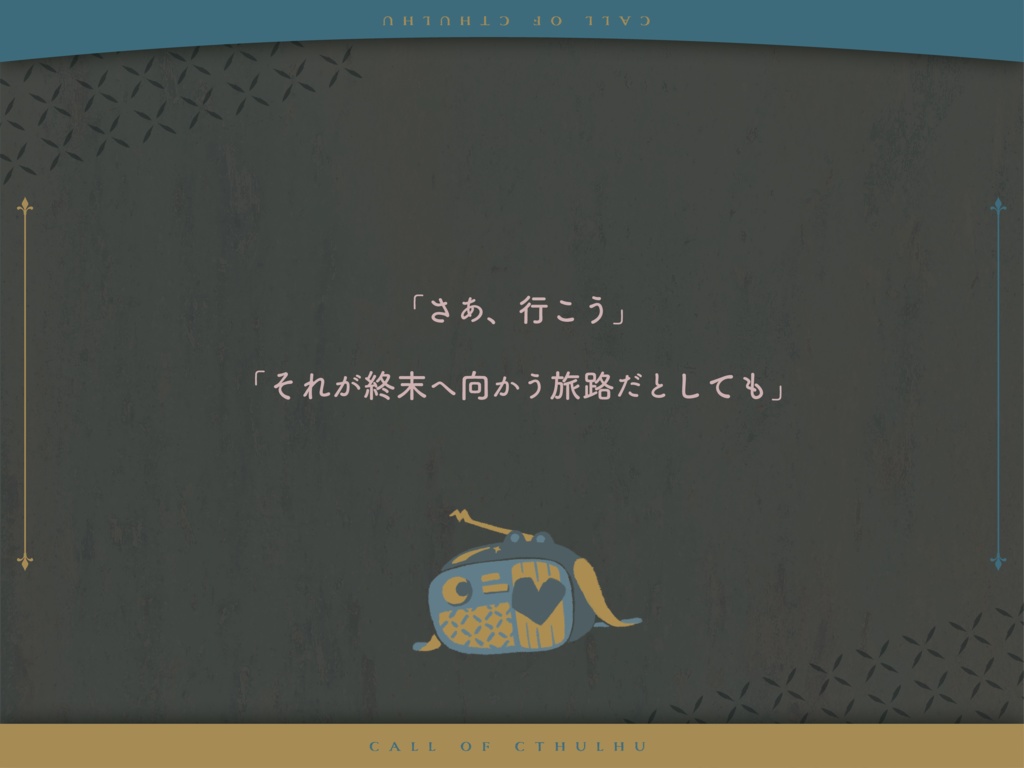 【CoCキャンペーンシナリオ】旅は未知連れ(SPLL:E196645)