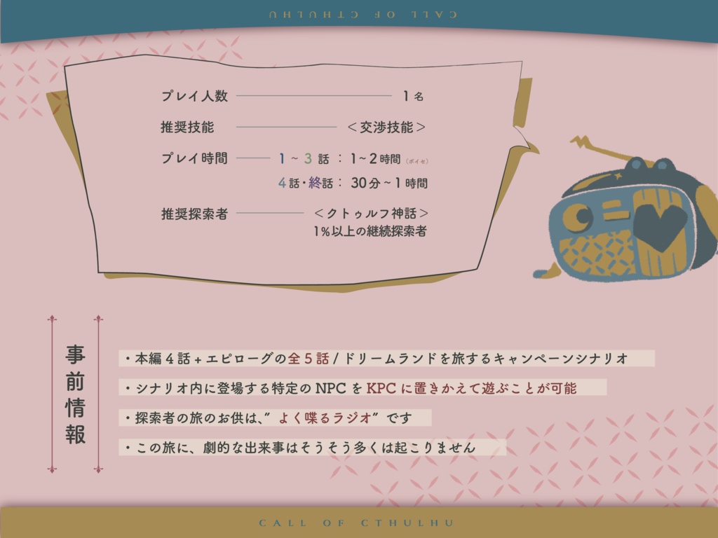 【CoCキャンペーンシナリオ】旅は未知連れ(SPLL:E196645)