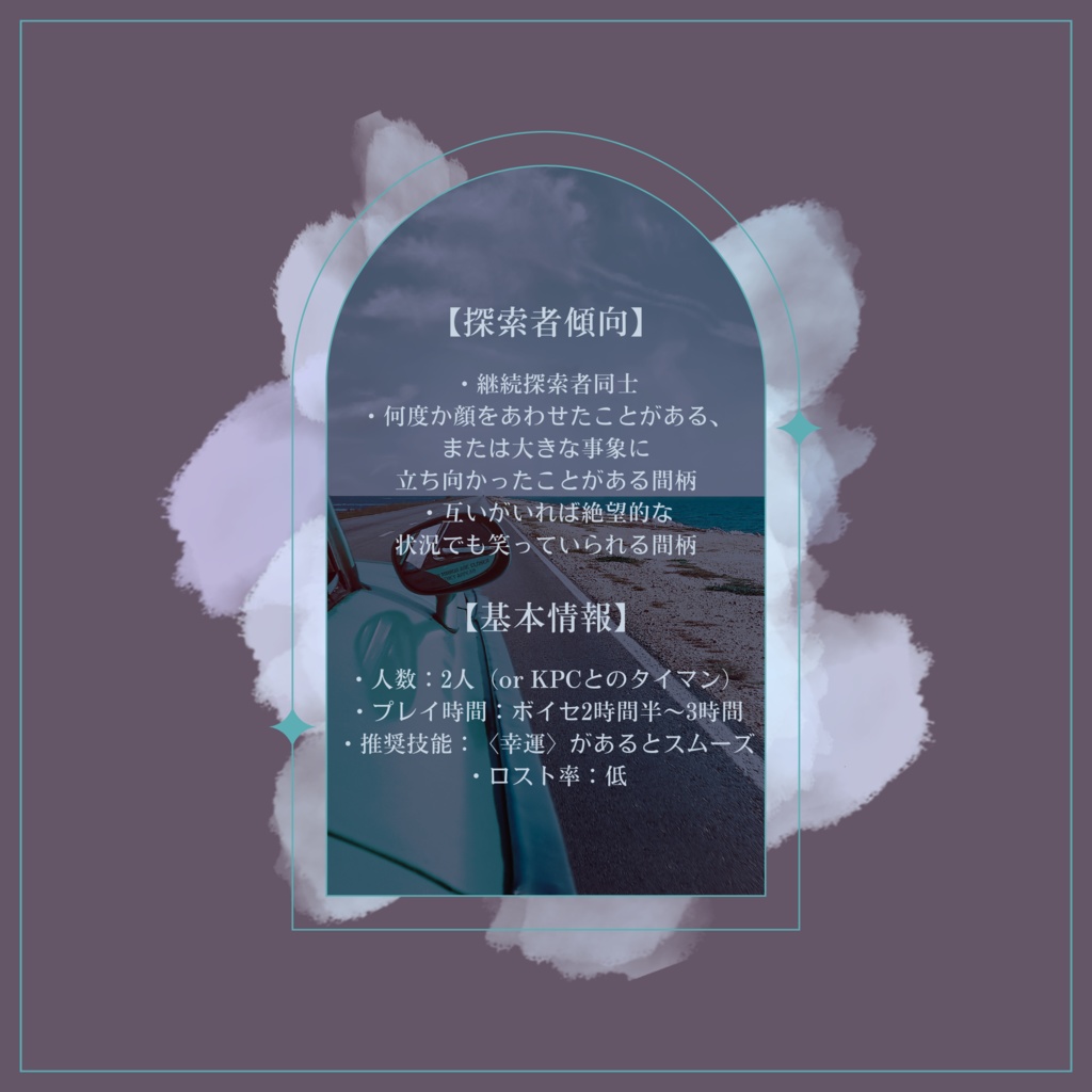 【CoCシナリオ】HITCH HIKE RUNWAY(SPLL:E196853)