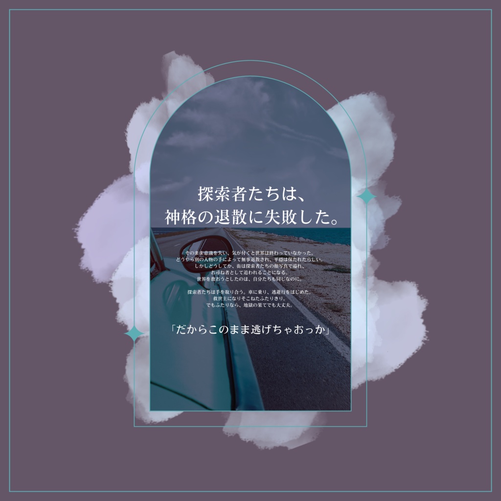 【CoCシナリオ】HITCH HIKE RUNWAY(SPLL:E196853)