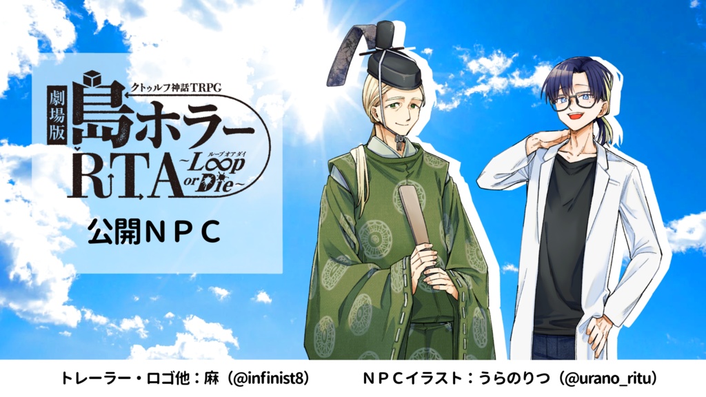 【CoCシナリオ】劇場版 島ホラーRTA~Loop or Die~(SPLL:E195579)