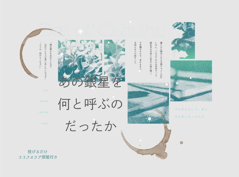 【CoCシナリオ】あの銀星を何と呼ぶのだったか(SPLL:E195919)