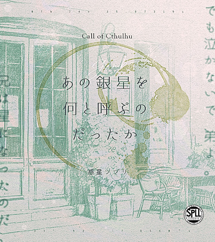 【CoCシナリオ】あの銀星を何と呼ぶのだったか(SPLL:E195919)