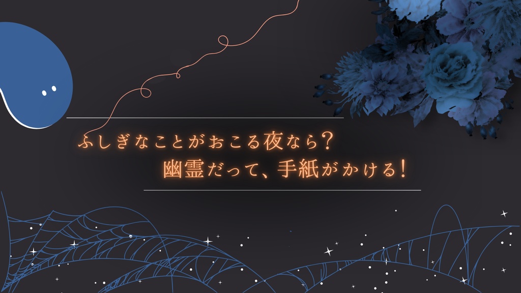 【KPレス/CoCシナリオ】スプーキーな夜に(SPLL:E194616)