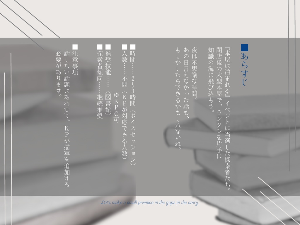 【CoCシナリオ】惑星書店で約束を(SPLL:E193587)