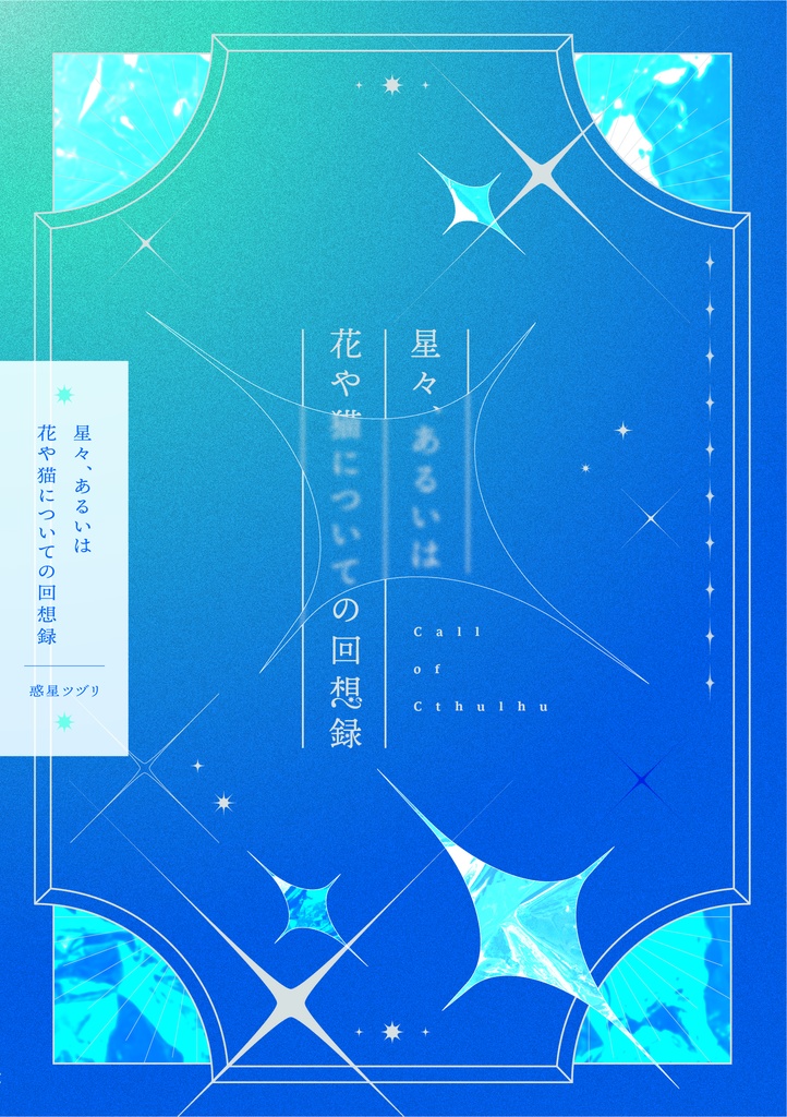 【書籍版データDL】星々、あるいは花や猫についての回想録
