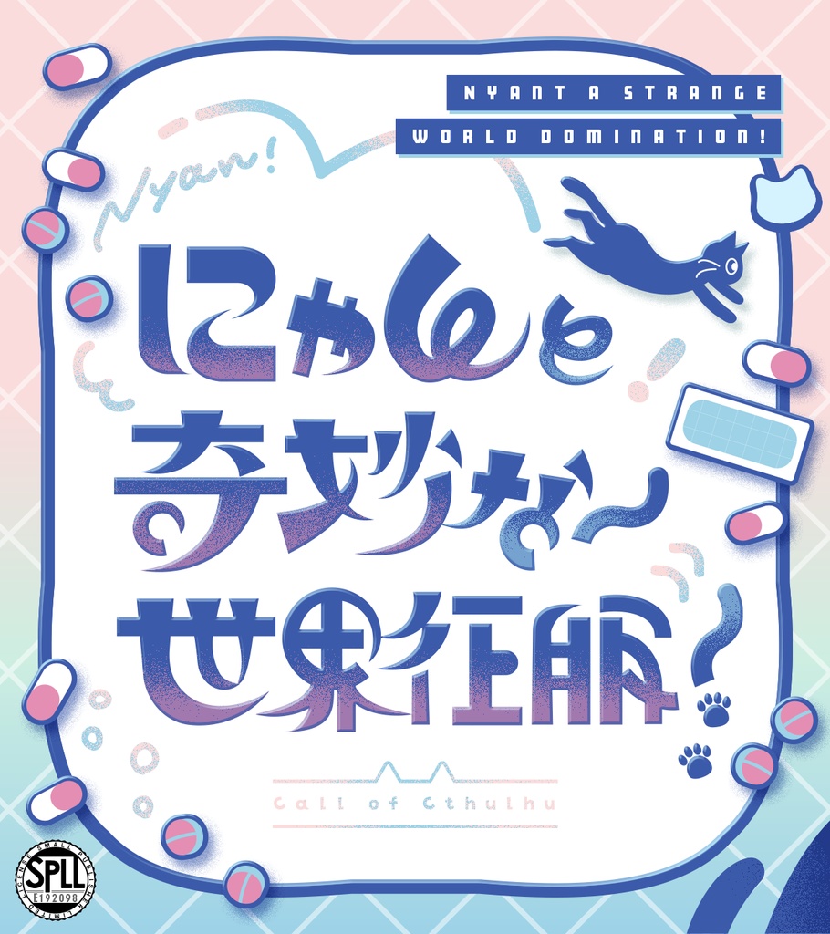 【CoCシナリオ】にゃんと奇妙な世界征服!(SPLL:E192098)