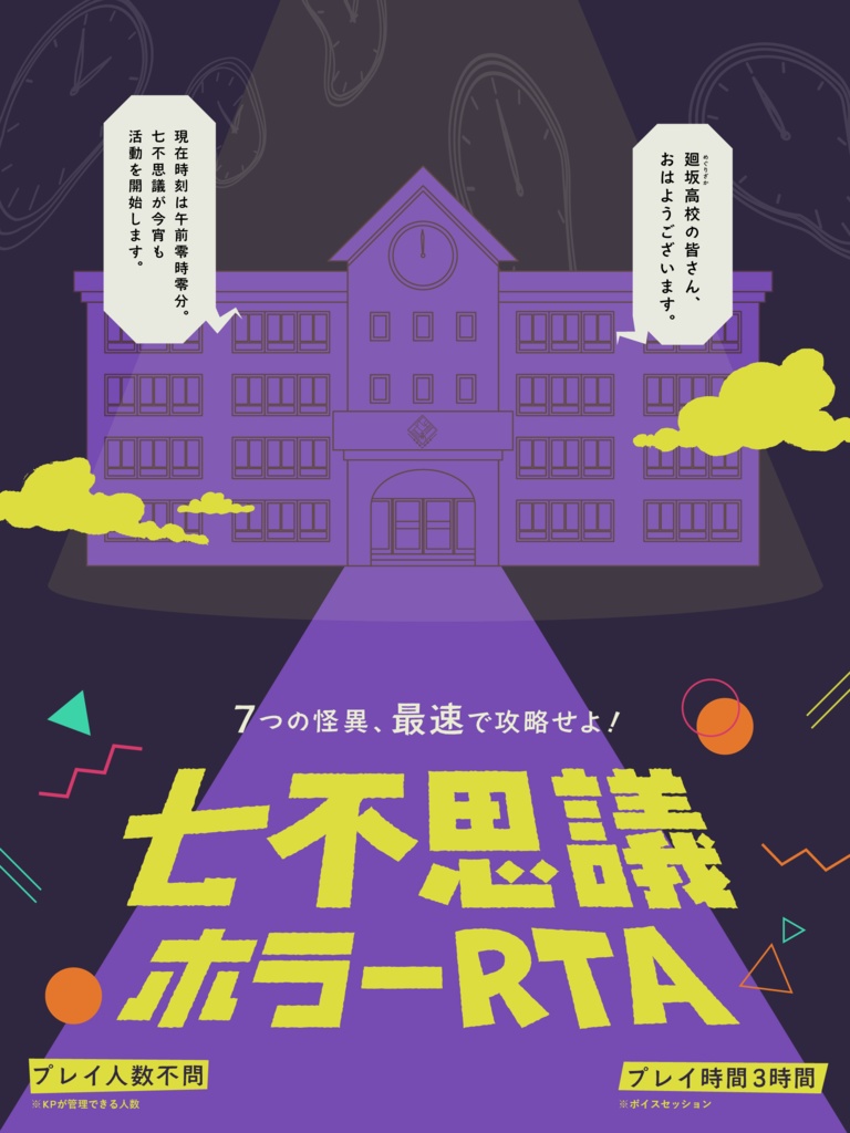 【CoCシナリオ】七不思議ホラーRTA(SPLL:E192781)