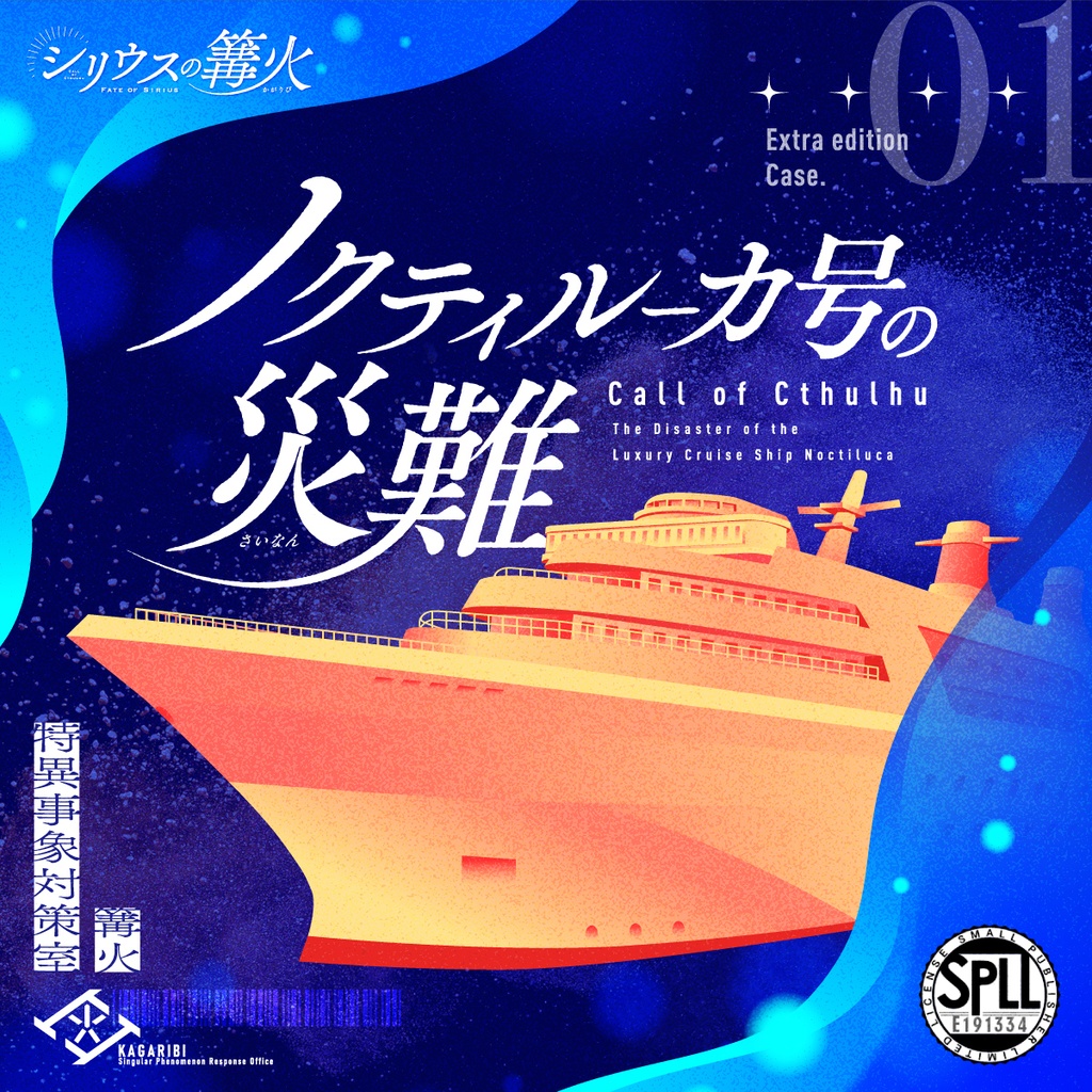 【CoCシナリオ】ノクティルーカ号の災難（SPLL:E191334）