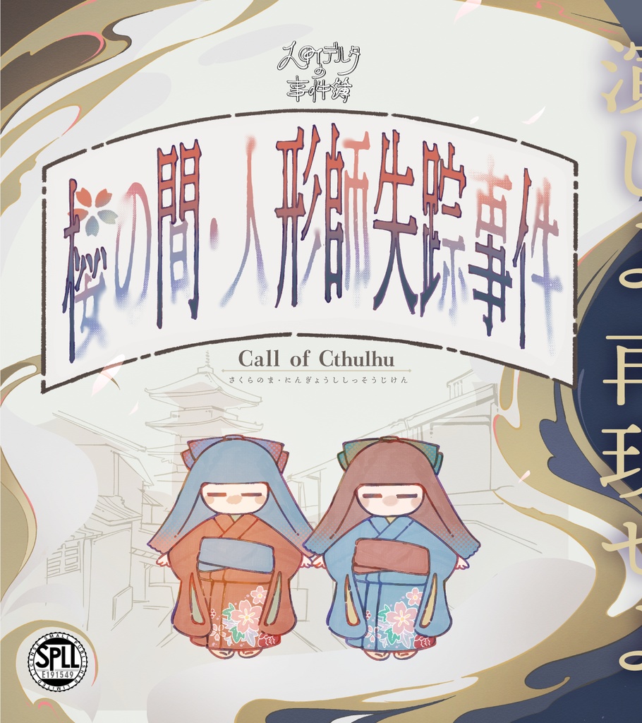 【CoCシナリオ】櫻の間・人形師失踪事件（SPLL:E191549）