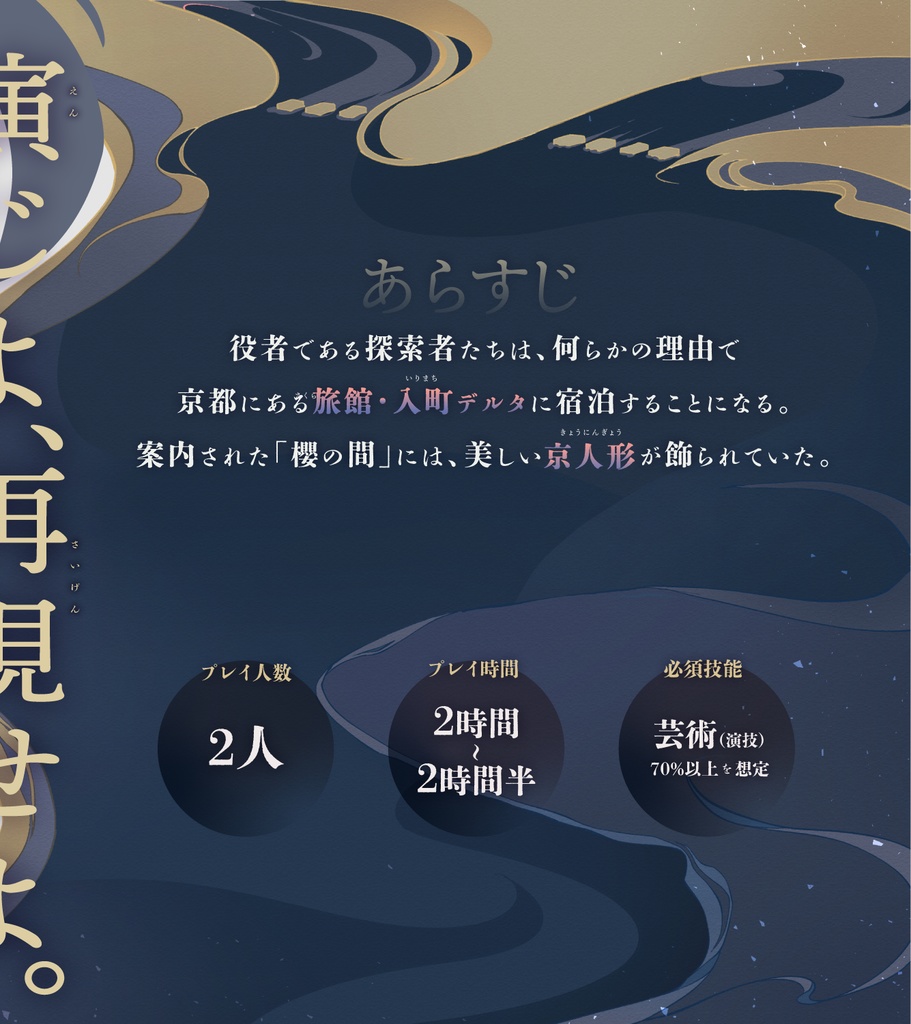 【CoCシナリオ】櫻の間・人形師失踪事件(SPLL:E191549)