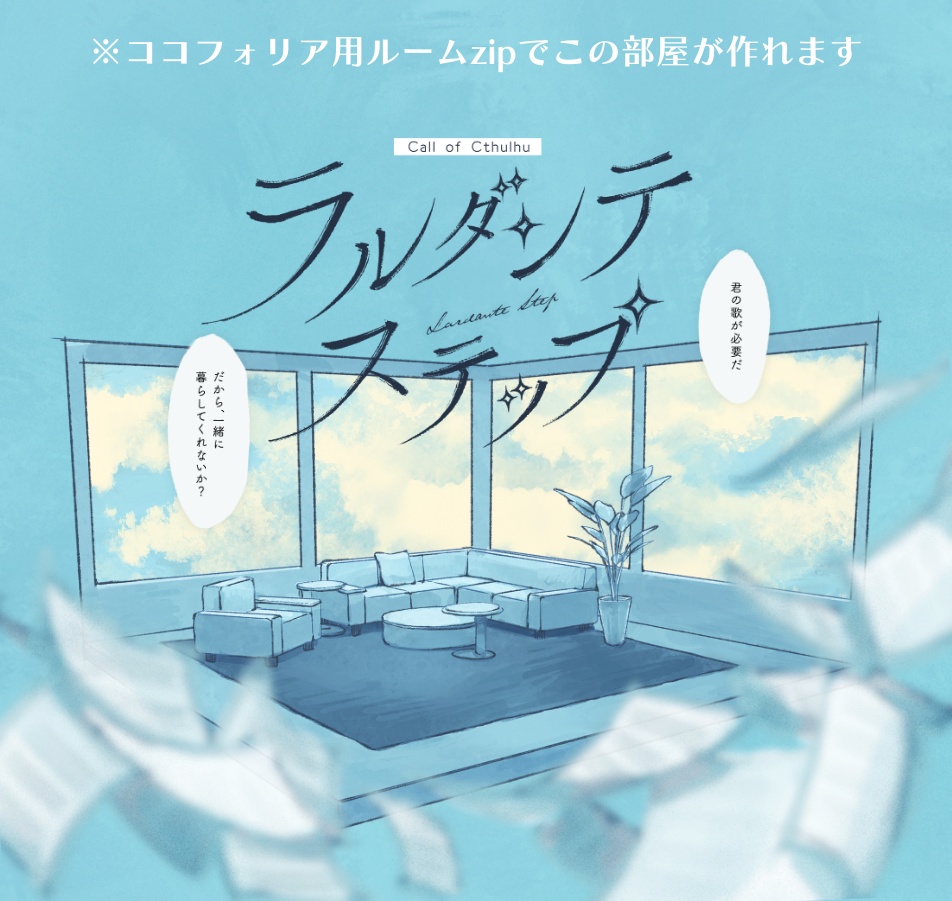 【CoCシナリオ】ラルダンテステップ(SPLL:E191550)