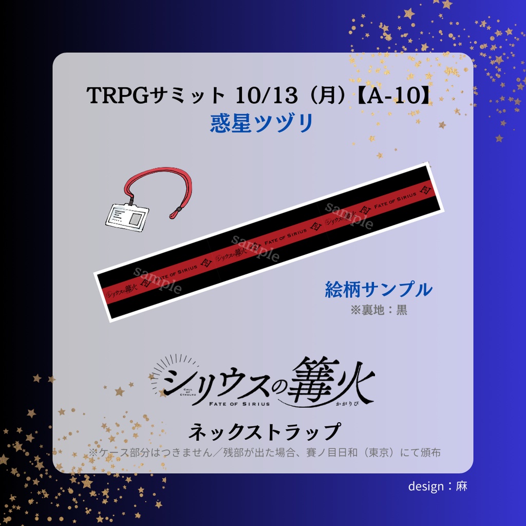 『シリウスの篝火』ネックストラップ