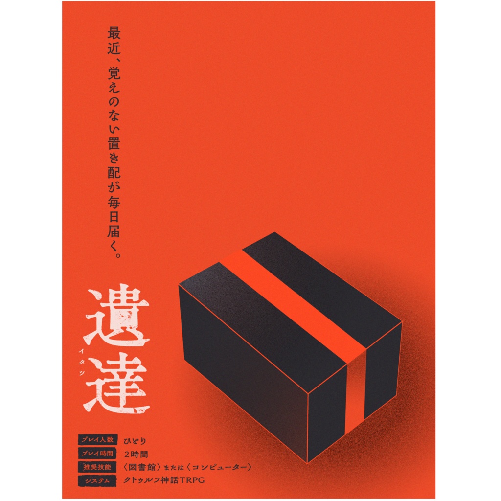 【CoCシナリオ】遺達(SPLL:E190333)