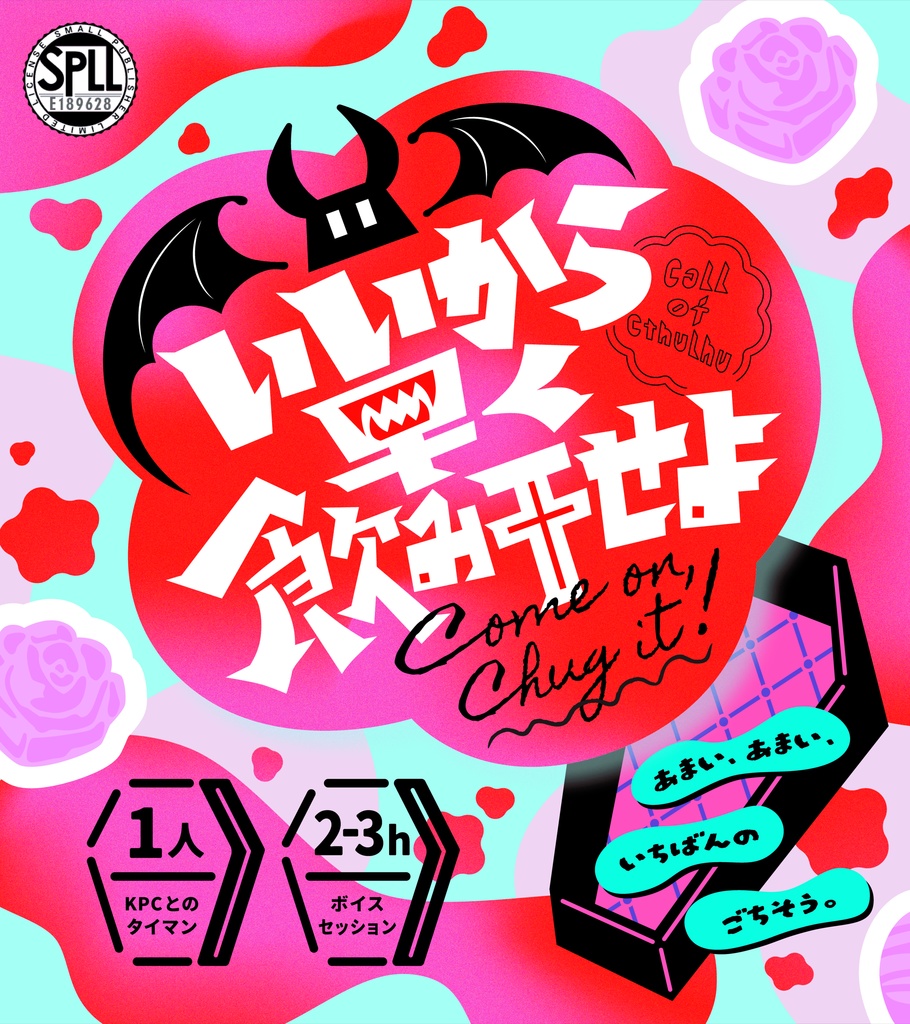 【CoCシナリオ】いいから早く飲み干せよ（SPLL:E189628）