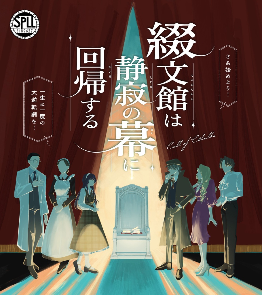 🌟4/19までリリース記念セール中！🌟【CoCシナリオ】綴文館は静寂の幕に回帰する（SPLL:E189627）