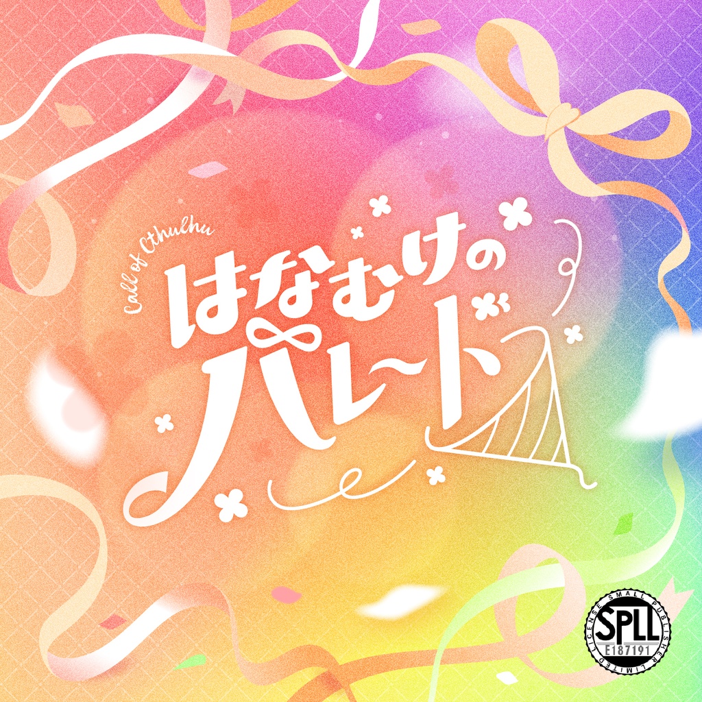 【CoCシナリオ】はなむけのパレード（SPLL:E187191）