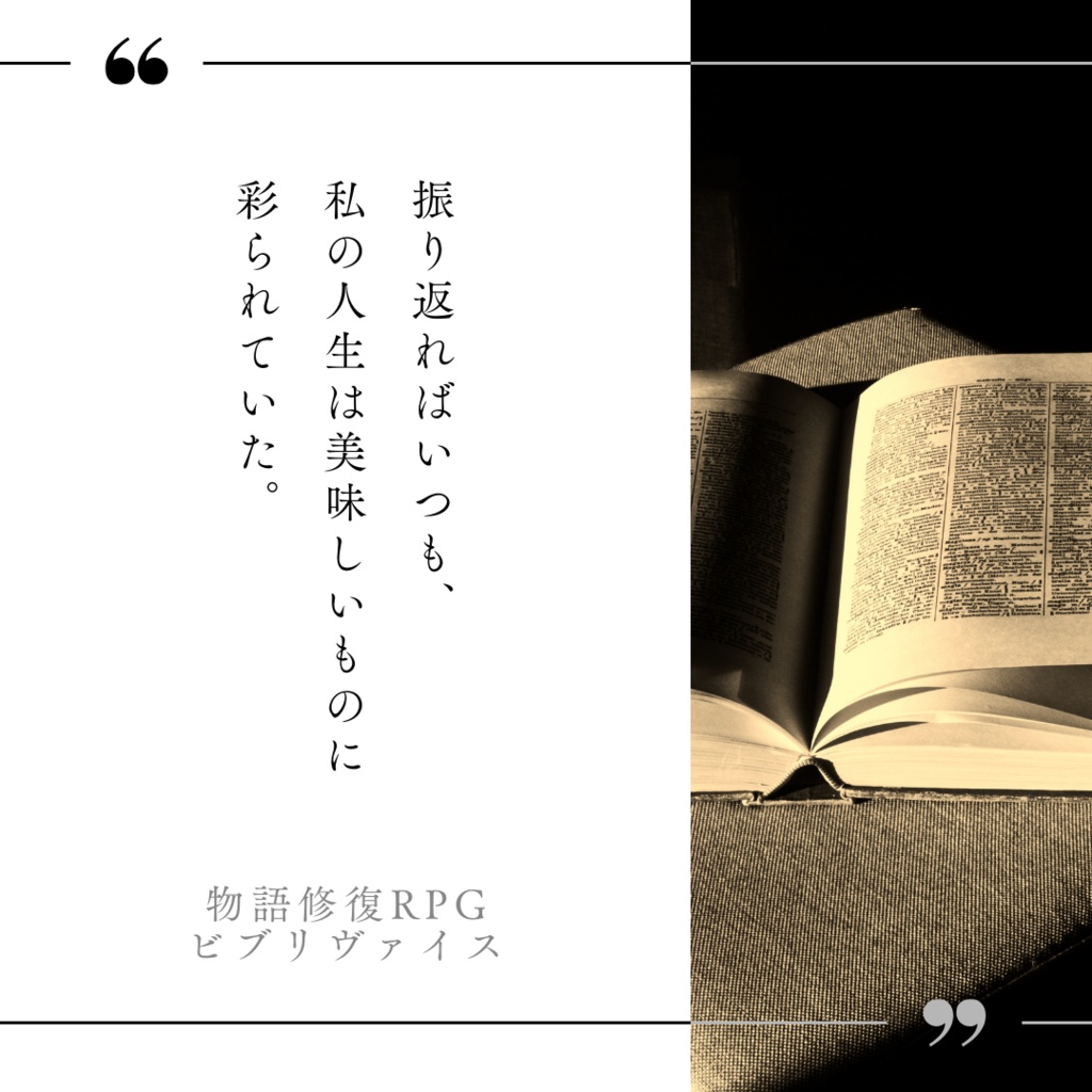 【ビブリヴァイス】×××と思い出【オリジナルシナリオ】
