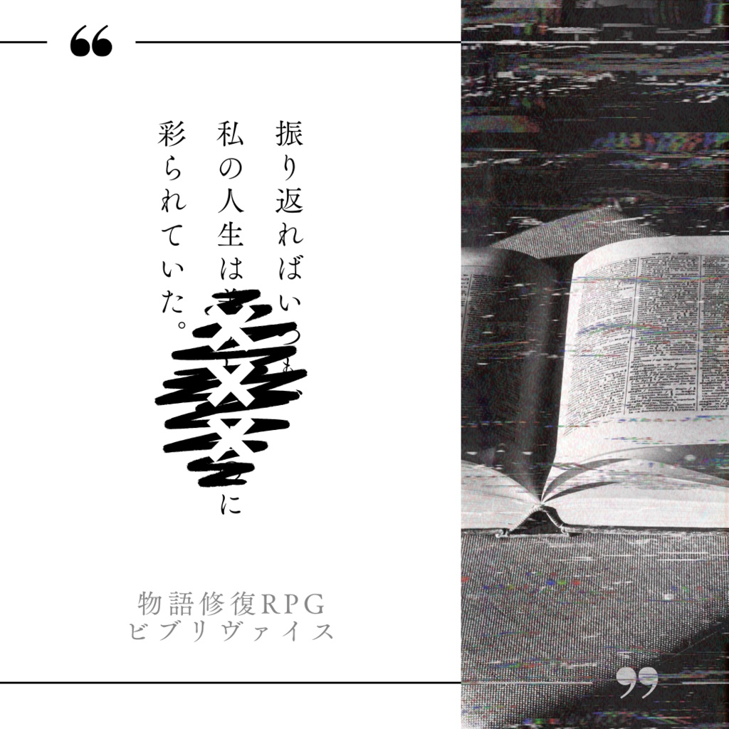 【ビブリヴァイス】×××と思い出【オリジナルシナリオ】