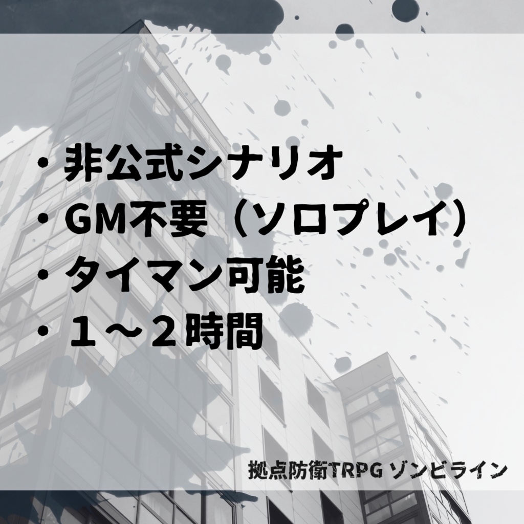 【拠点防衛TRPGゾンビライン】あるアパートの攻防戦【オリジナルシナリオ】