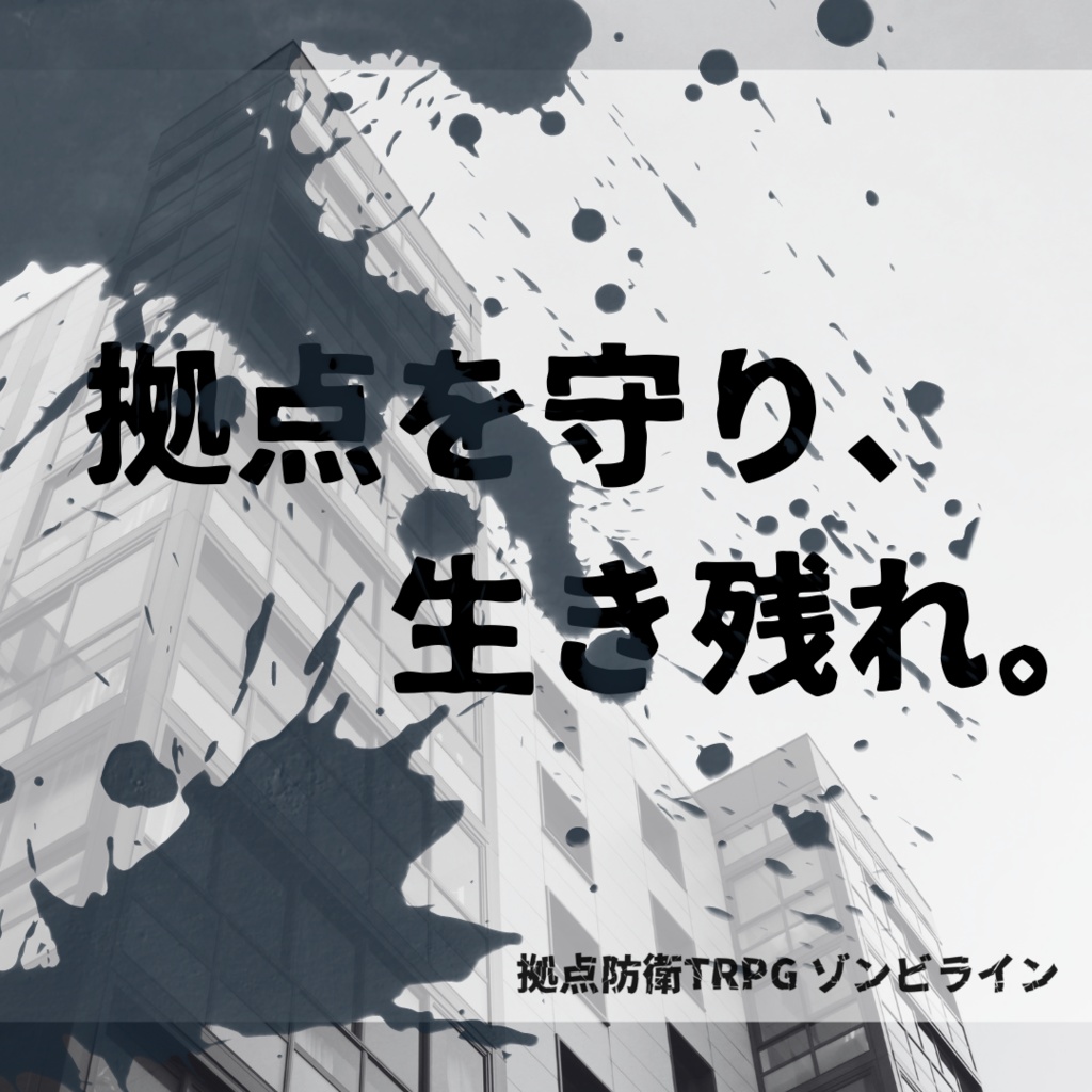 【拠点防衛TRPGゾンビライン】あるアパートの攻防戦【オリジナルシナリオ】
