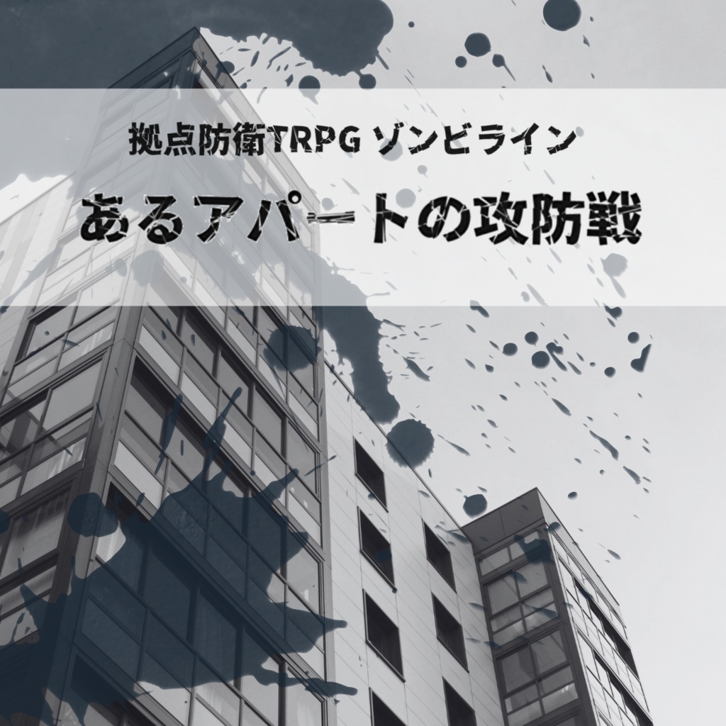 【拠点防衛TRPGゾンビライン】あるアパートの攻防戦【オリジナルシナリオ】