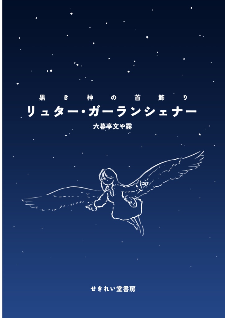 黒き神の首飾り