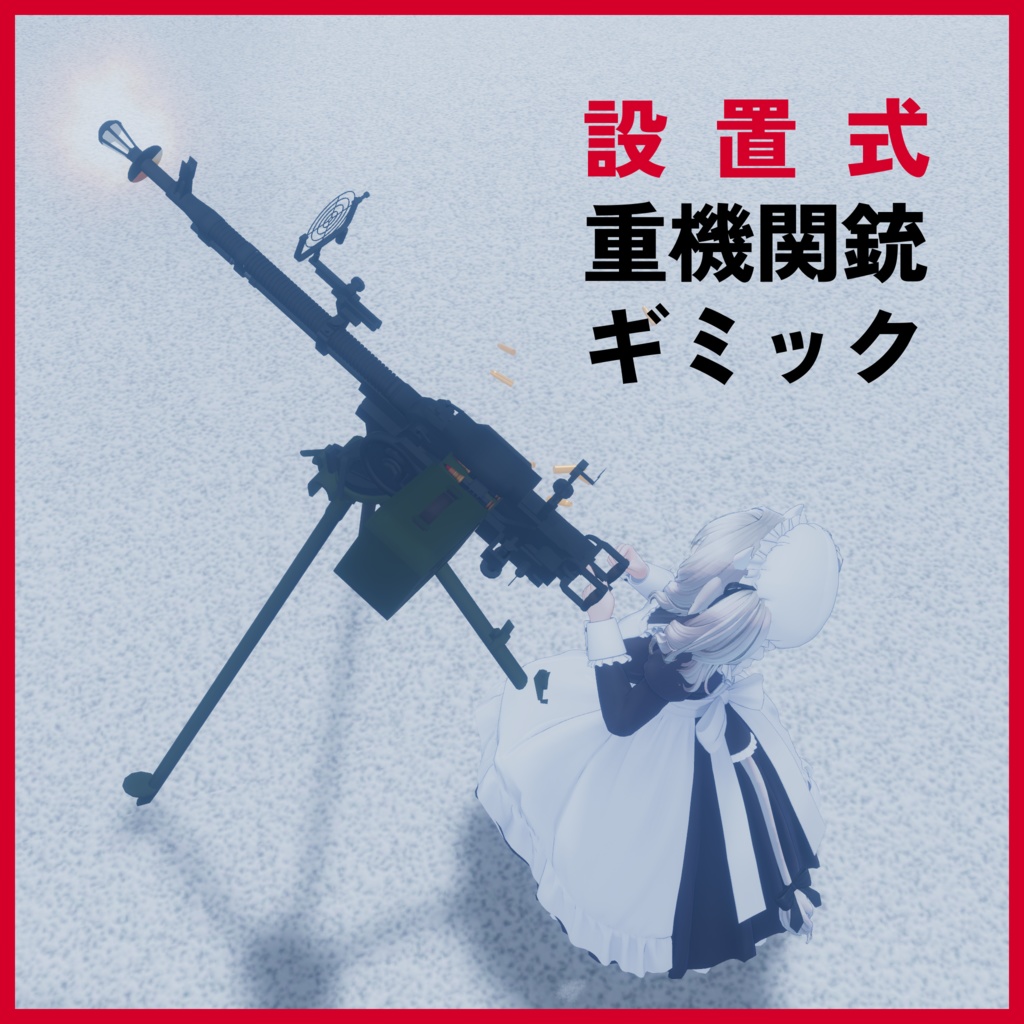 設置式重機関銃ギミック