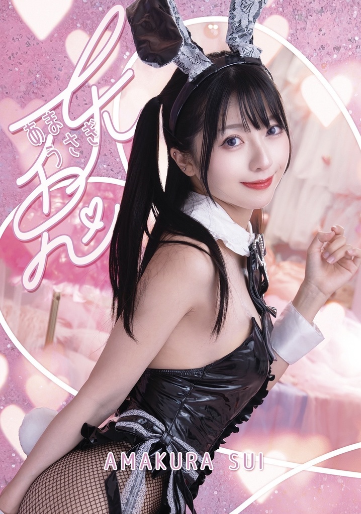 写真集「天兎(あまうさぎ)」