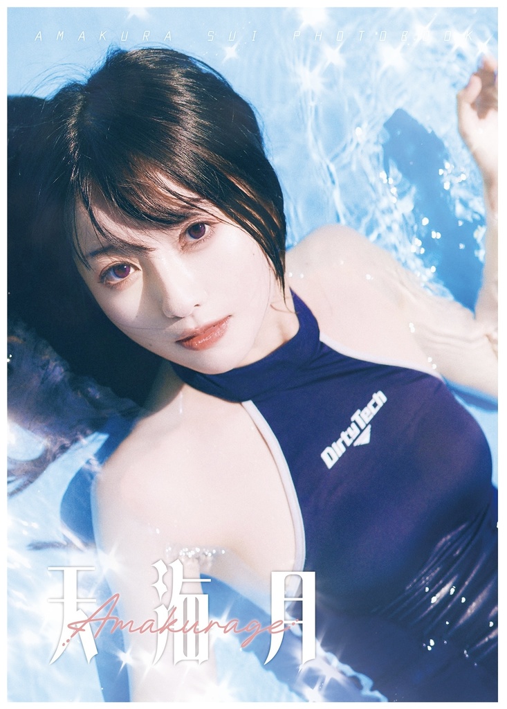 写真集「天海月(あまくらげ)」