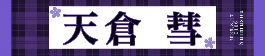 【C106】タオル【受注生産】