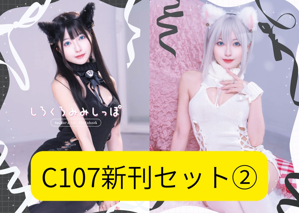 c107 冬コミ新刊セット「しろくろにゃんしっぽ」