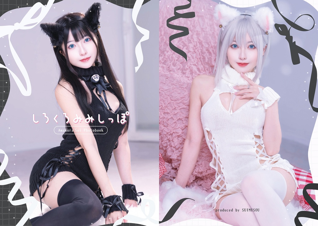 新刊写真集「しろくろにゃんしっぽ」