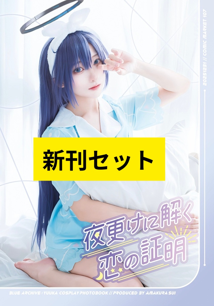 【C107新刊セット①】