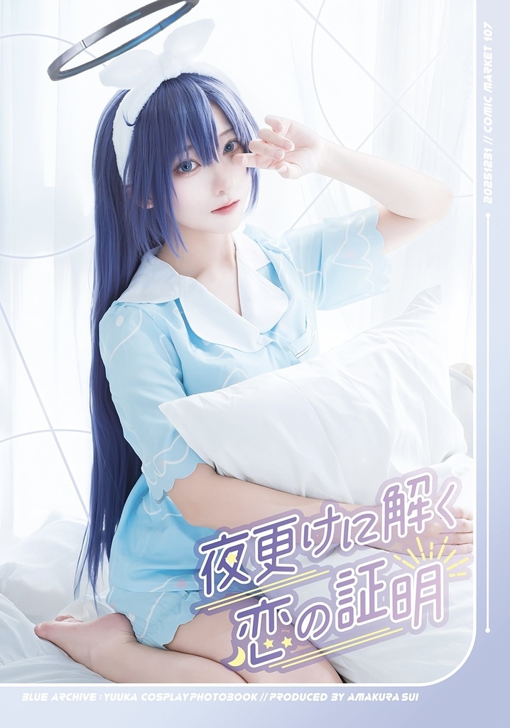 【C107新刊】ブルーアーカイブ パジャマユウカ写真集