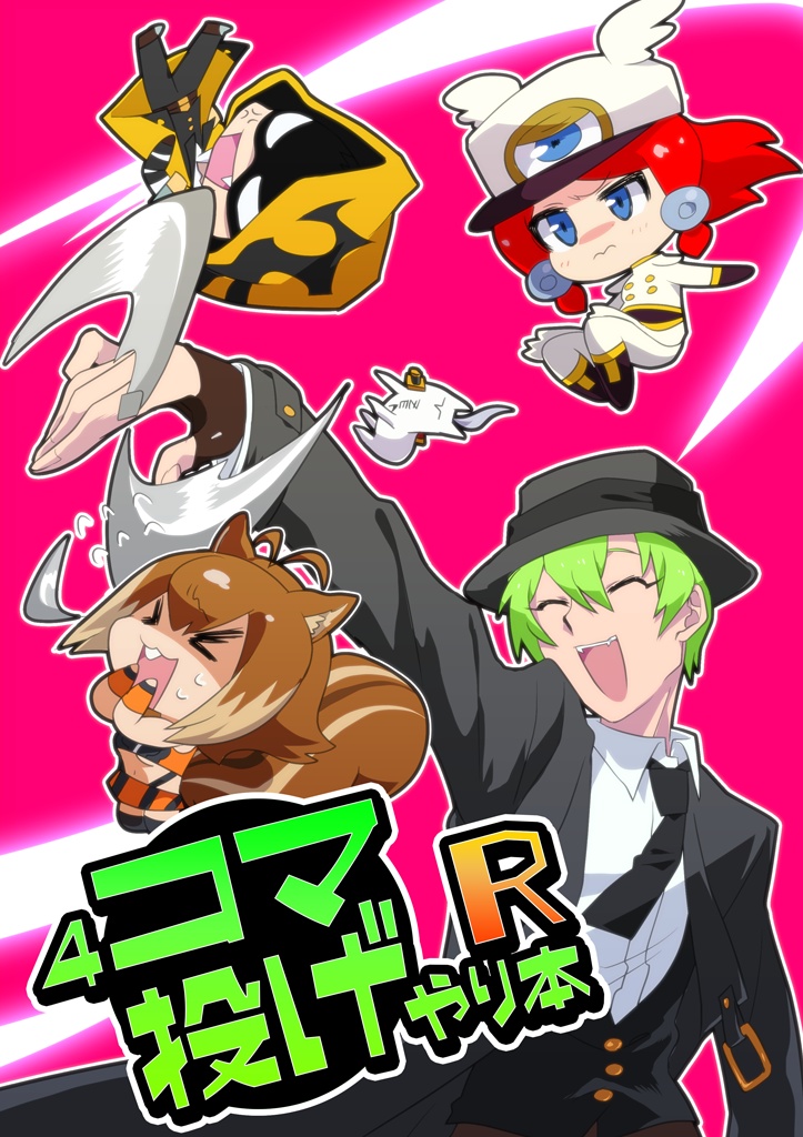 4コマ投げやり本R