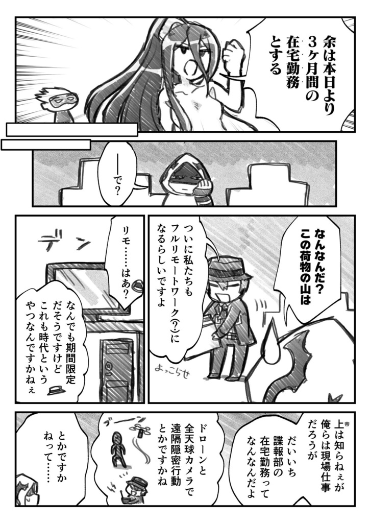 ラスボスリモートワーク