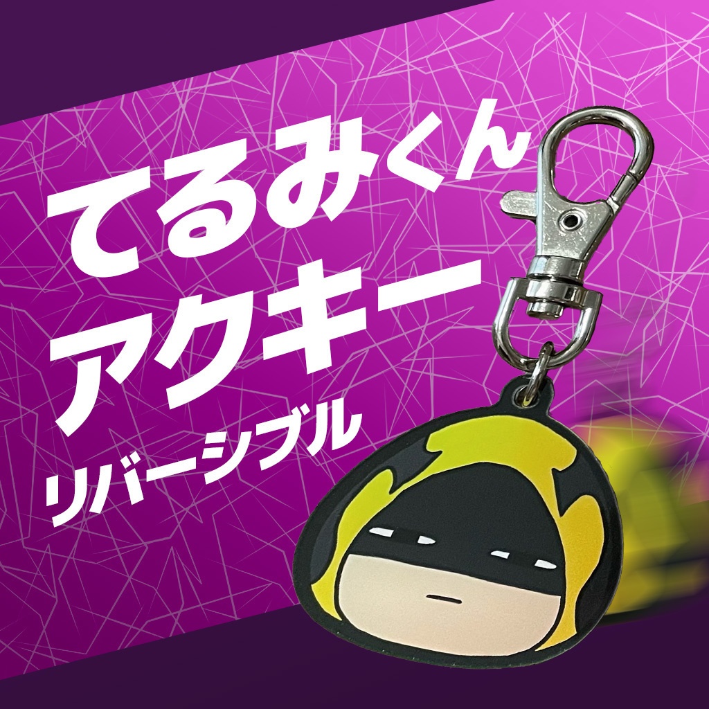 てるみくんアクキー リバーシブル
